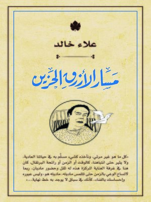 cover image of مسار الأزرق الحزين